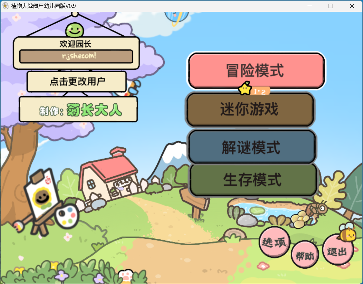 植物大战僵尸幼儿园版 v0.9 测试版(PC) 第2张