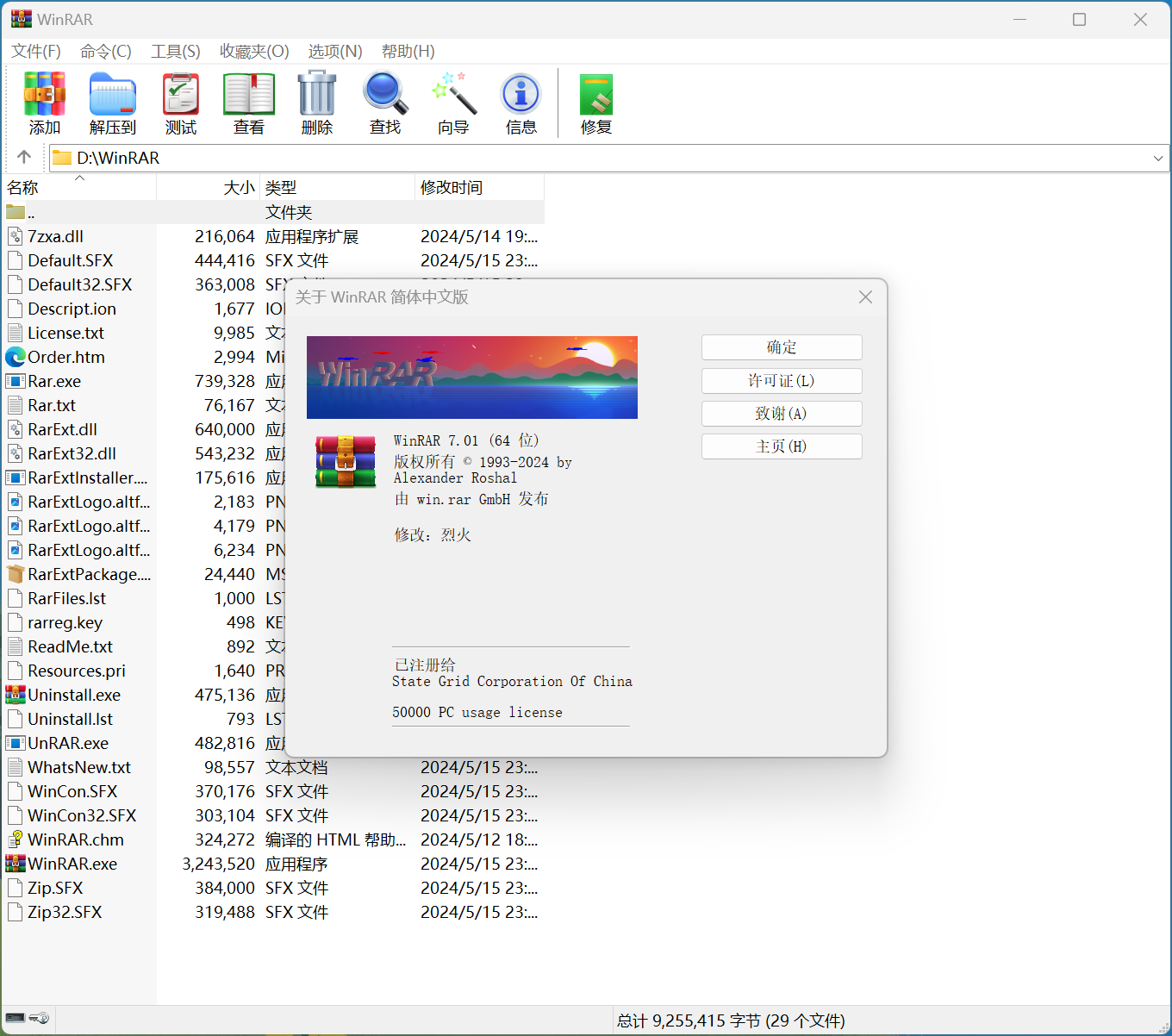 WinRAR v7.01 汉化版