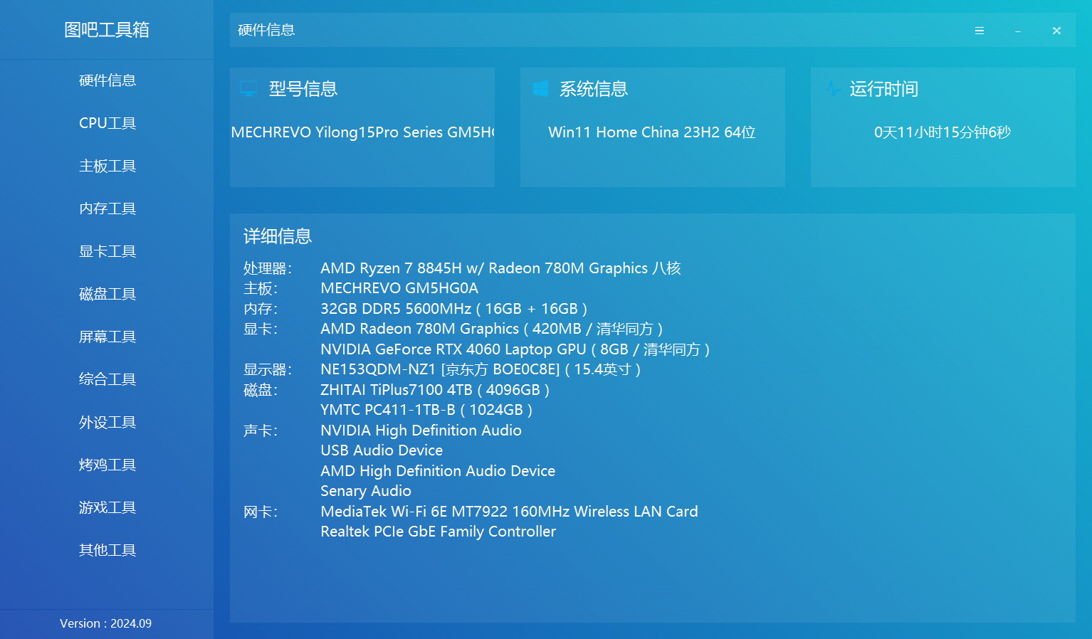 图吧工具箱 2024.09 正式版 第1张