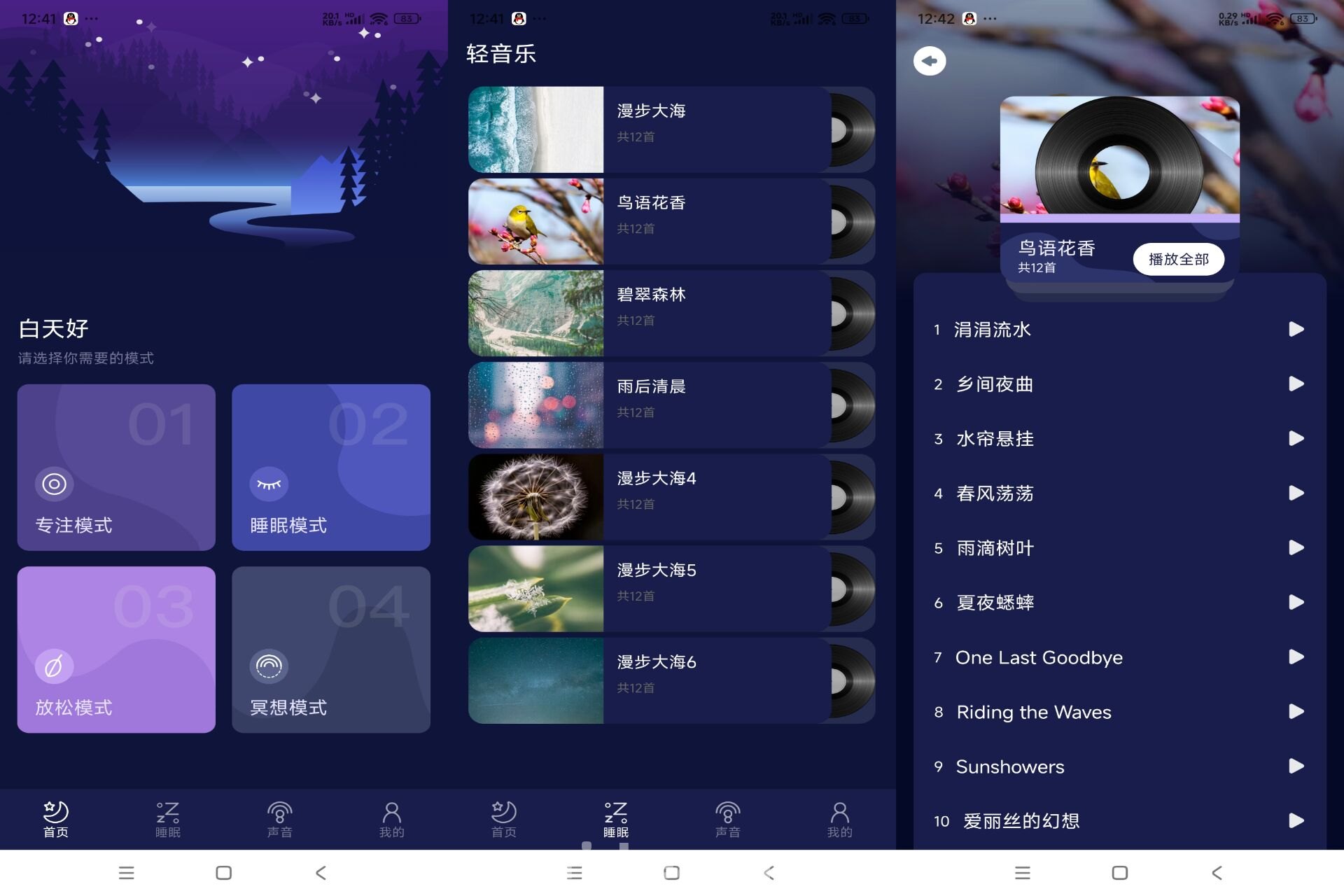 守护睡眠白噪音 v1.1 解锁去广告