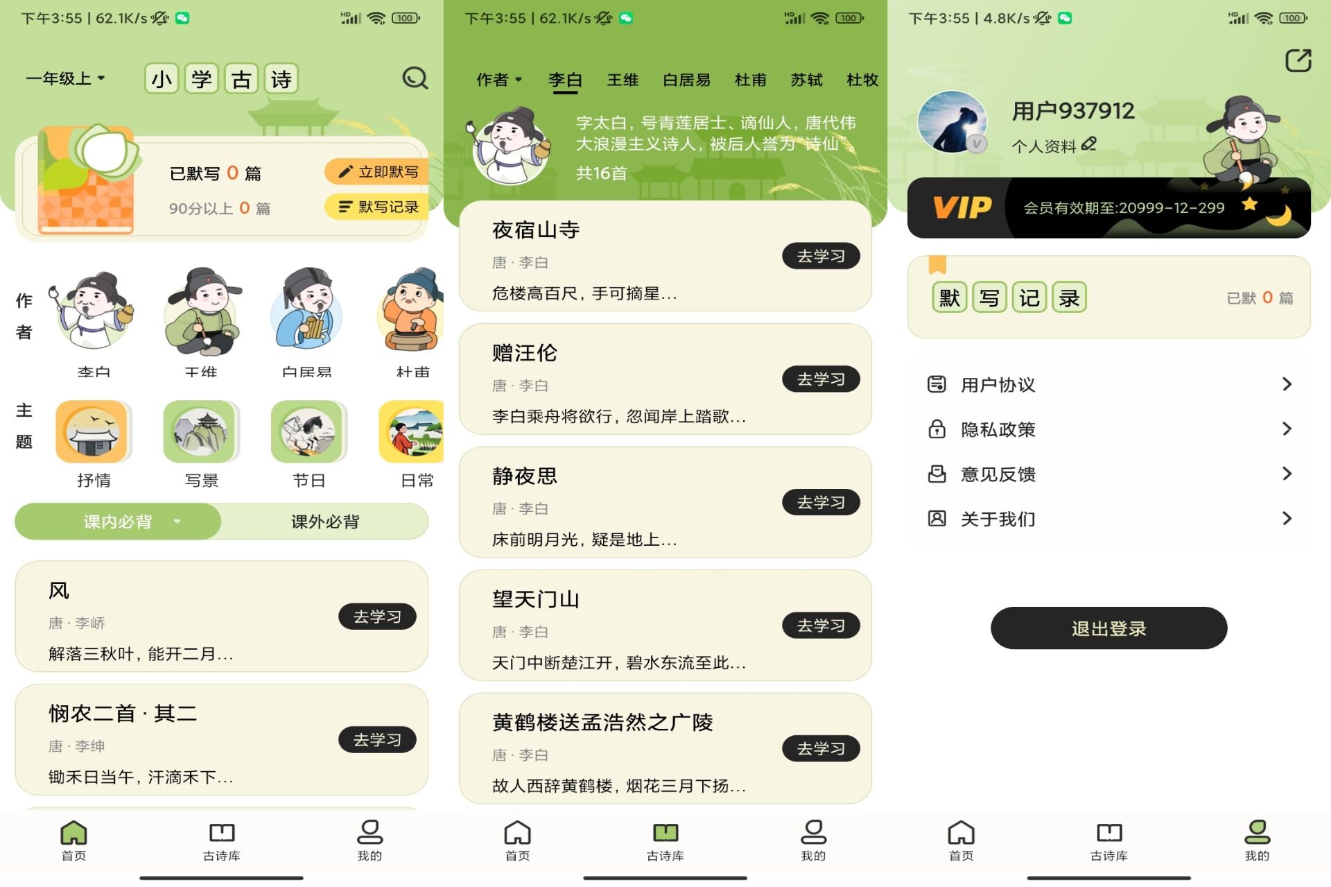 小学古诗大全 v1.0.1 解锁会员