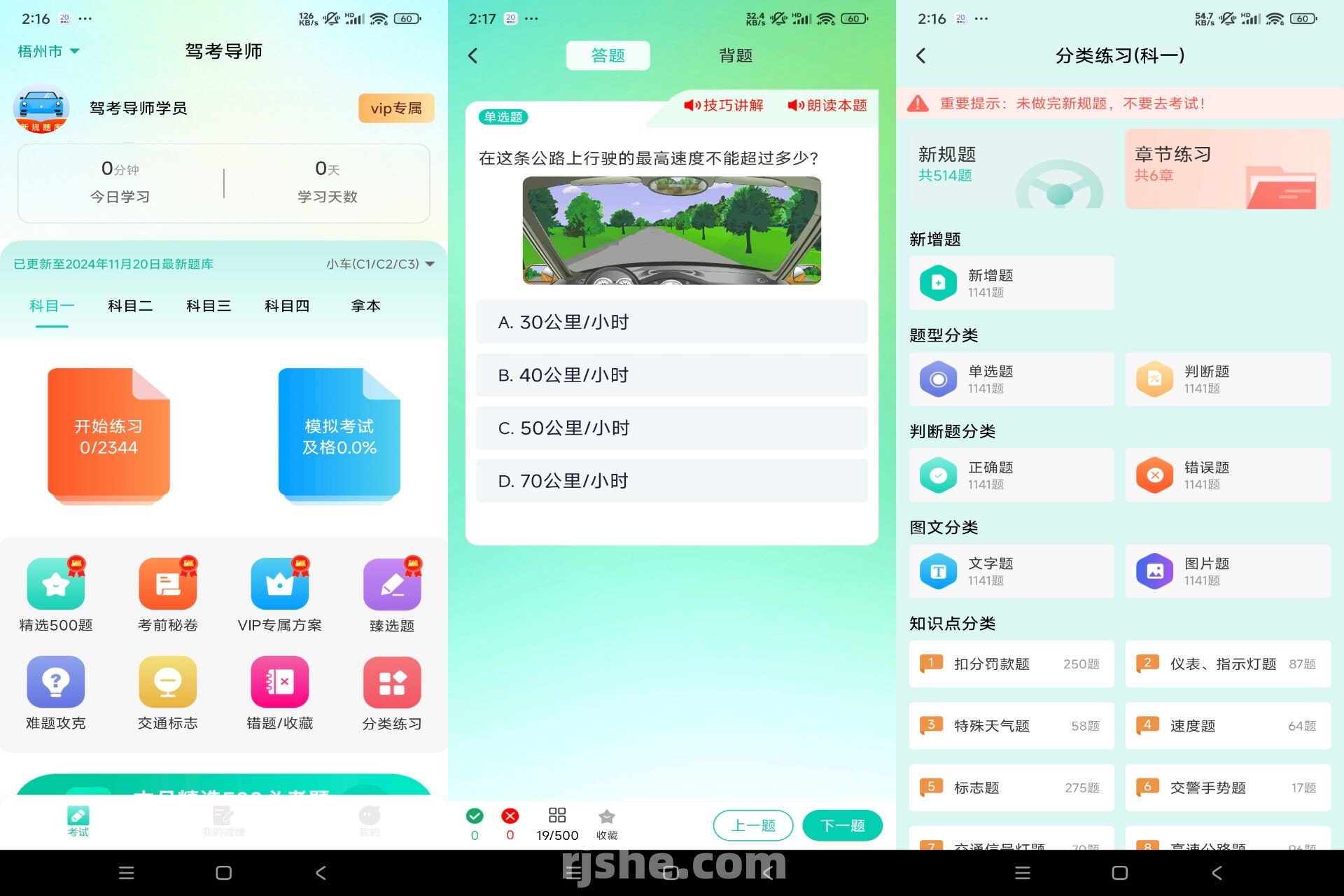 驾考导师 v1.0.1 解锁会员