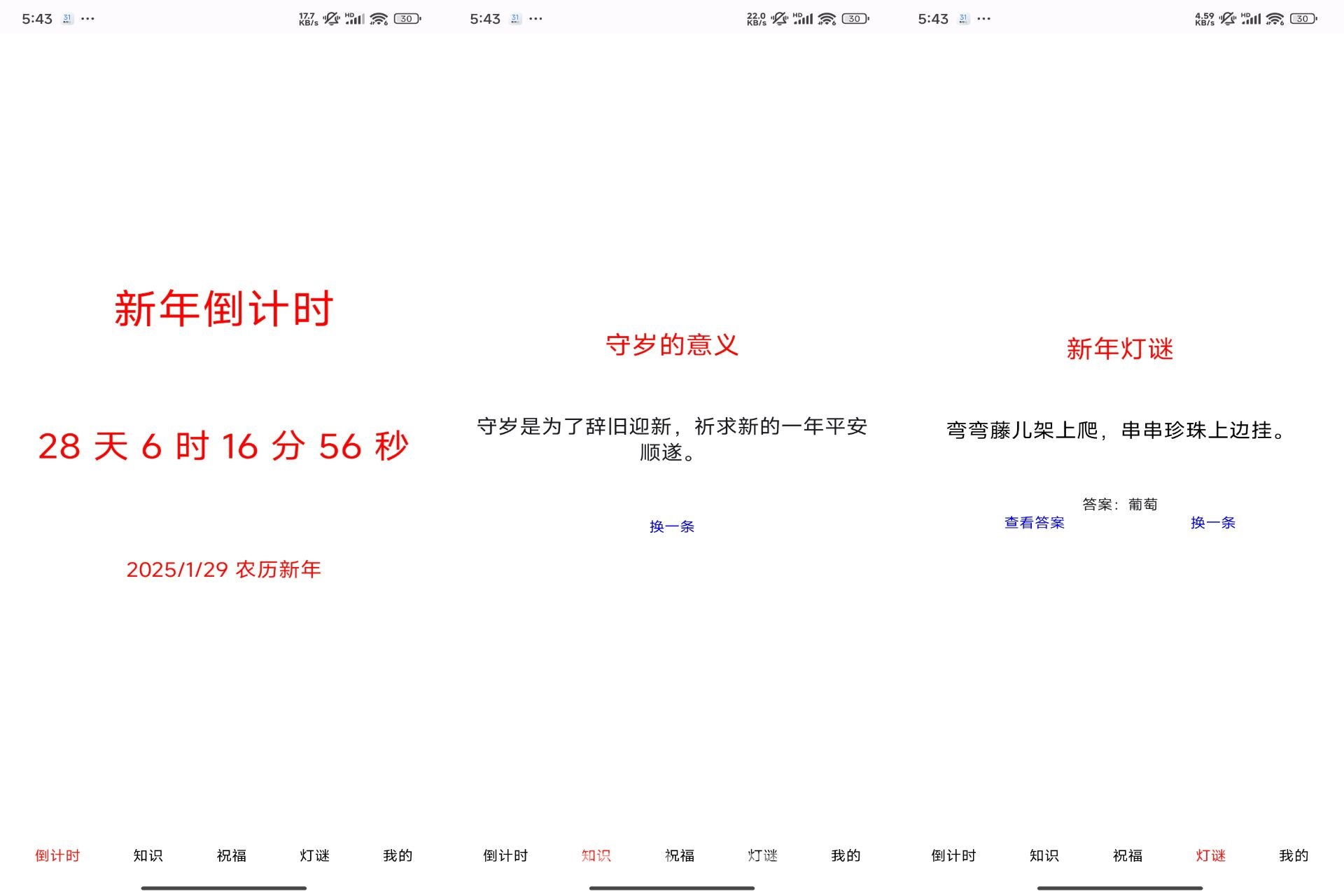 新年倒计时 v1.1 纯净版