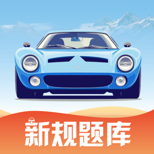 驾考教练 v1.0.0 解锁会员