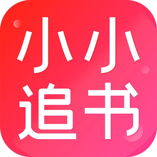 小小追书 v5.0.2 去广告