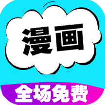 快读免费漫画大全 v107.0 去广告