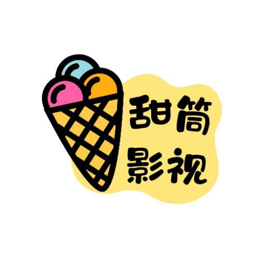 甜筒影视 v1.0.1.1 去广告