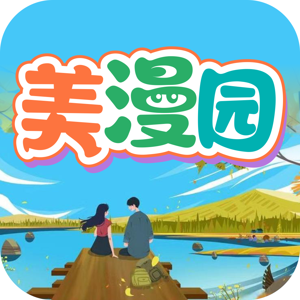 美漫园 v1.0.2 去广告