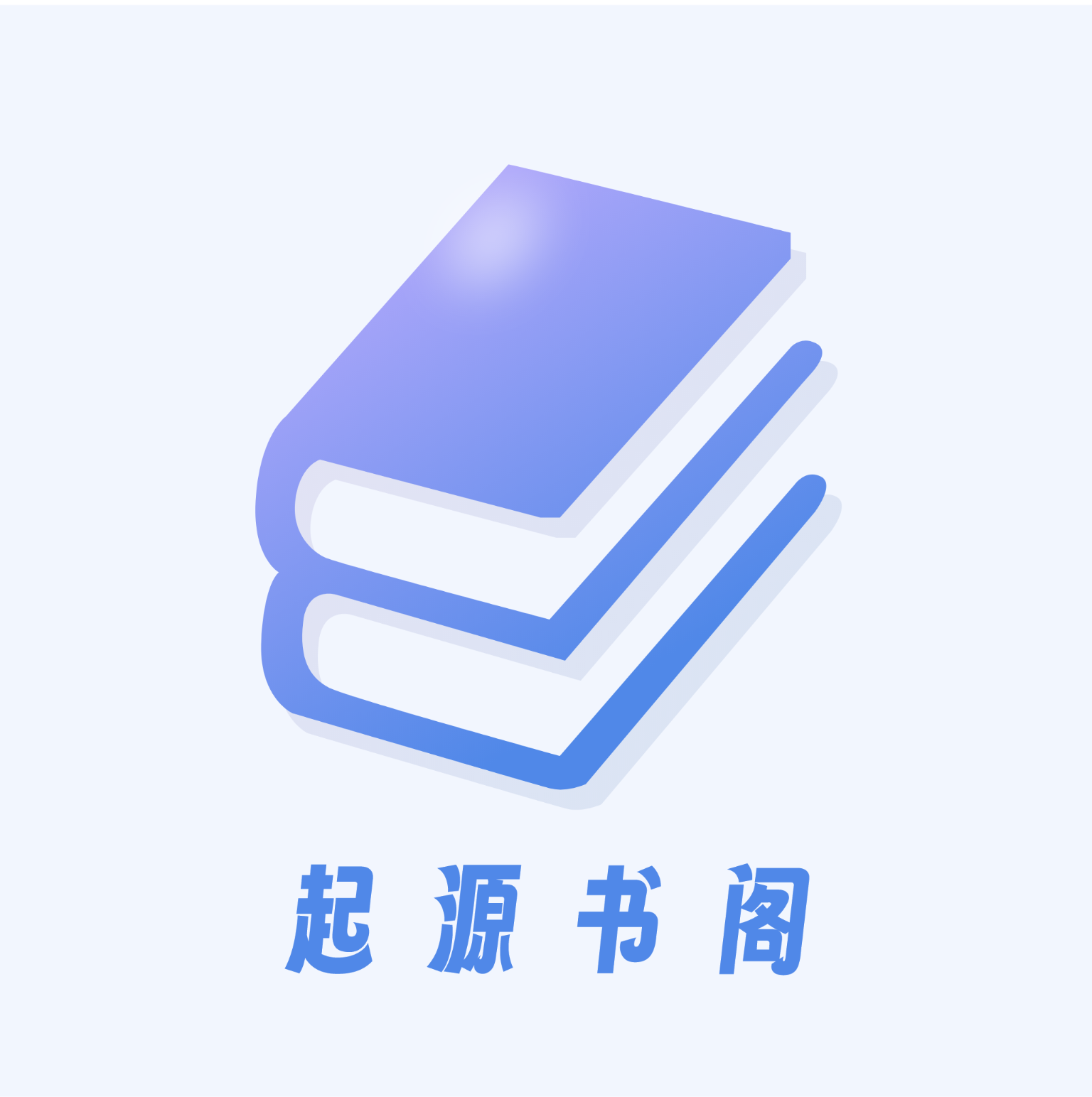 起源书阁 v1.5.2 解锁去广告